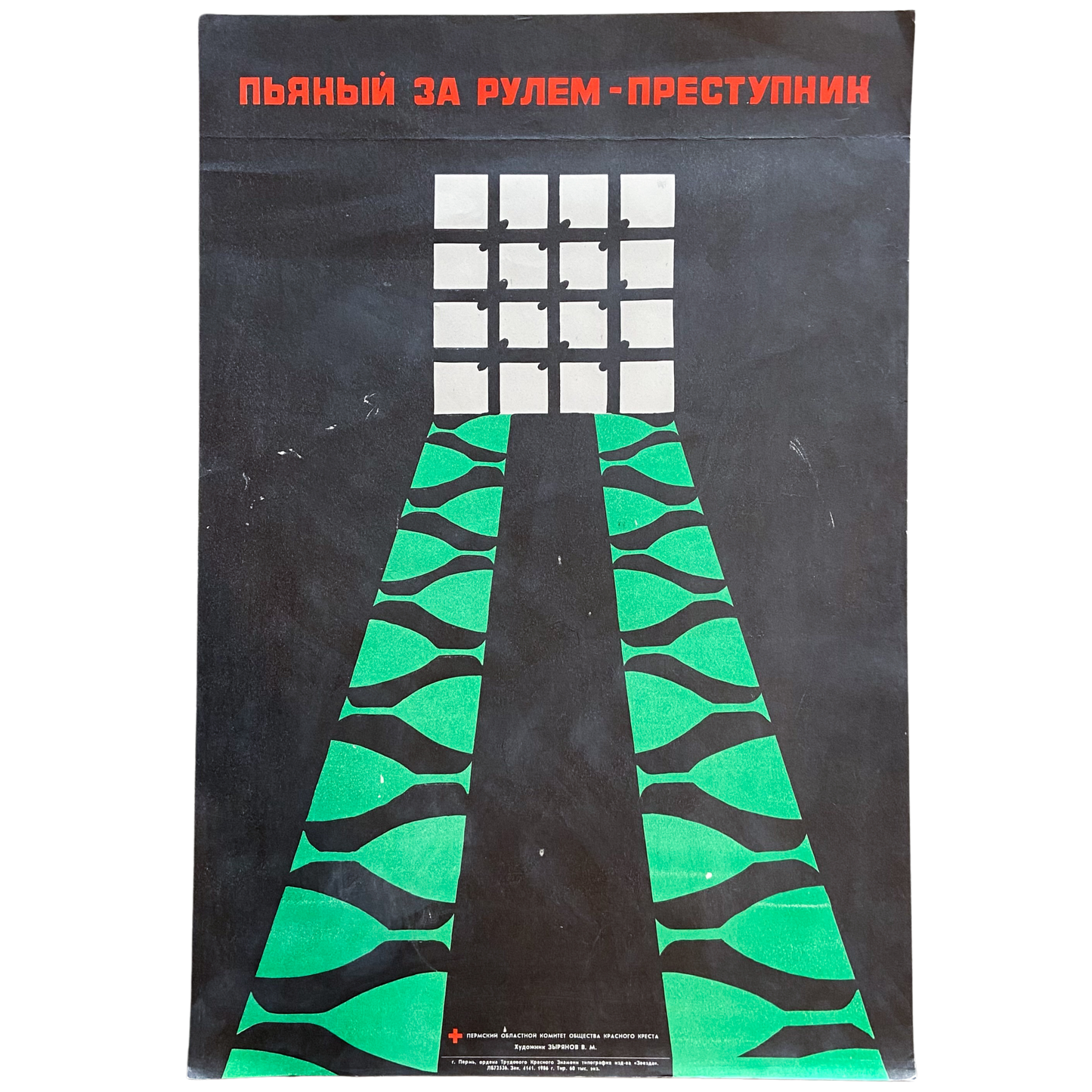 1986 Soviet Anti-Alcohol Poster #P843 - 16" x 23"