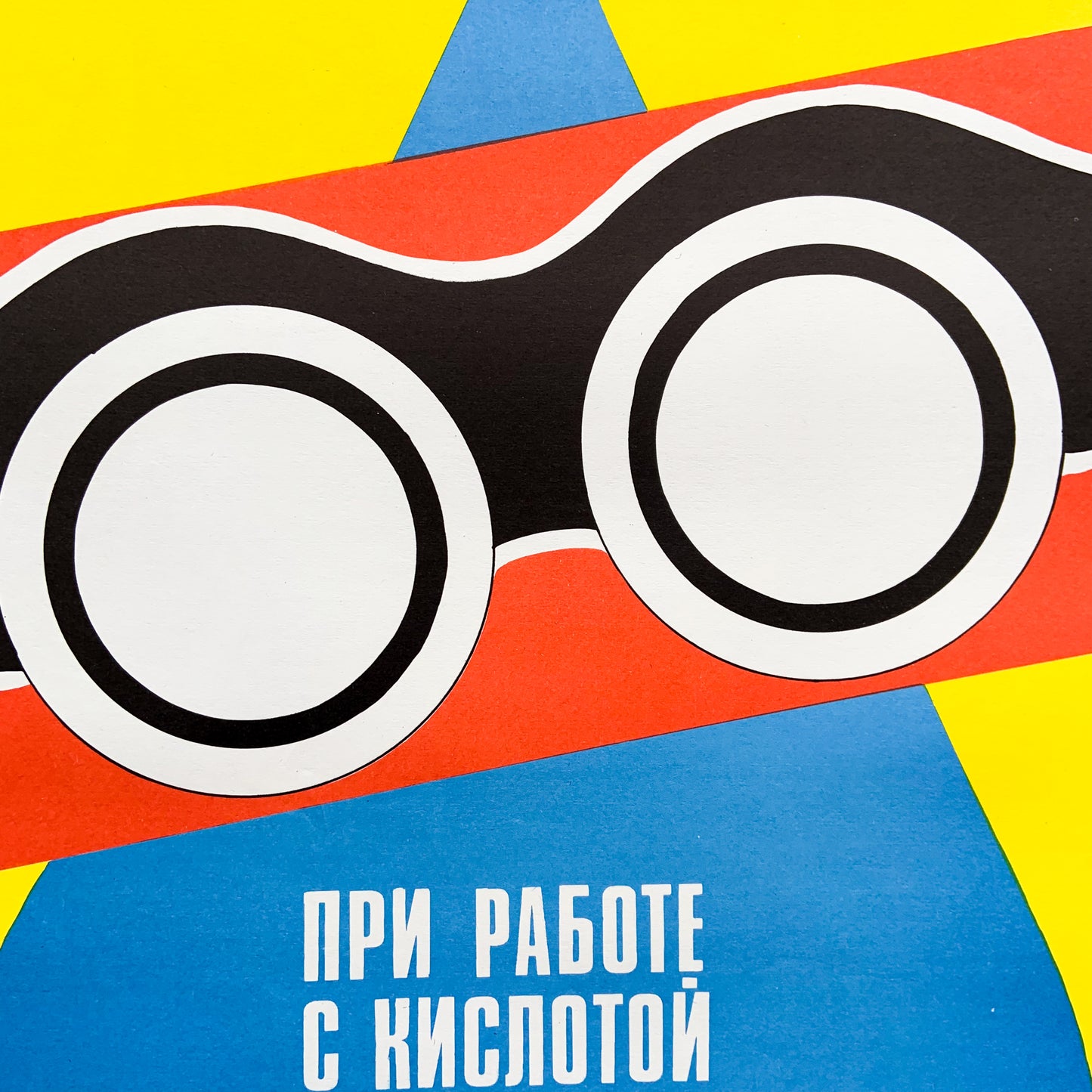1990 Soviet Work Safety Poster #P1193 - 17" x 23"