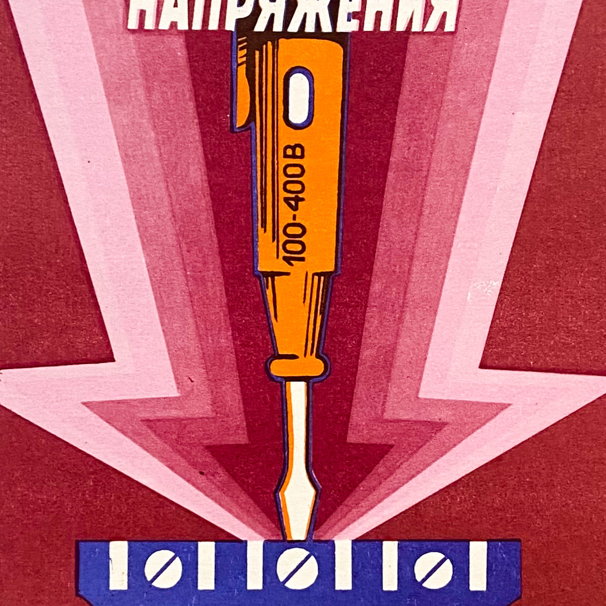 1986 Soviet Electrical Safety Poster #P1736 - 17" x 22"