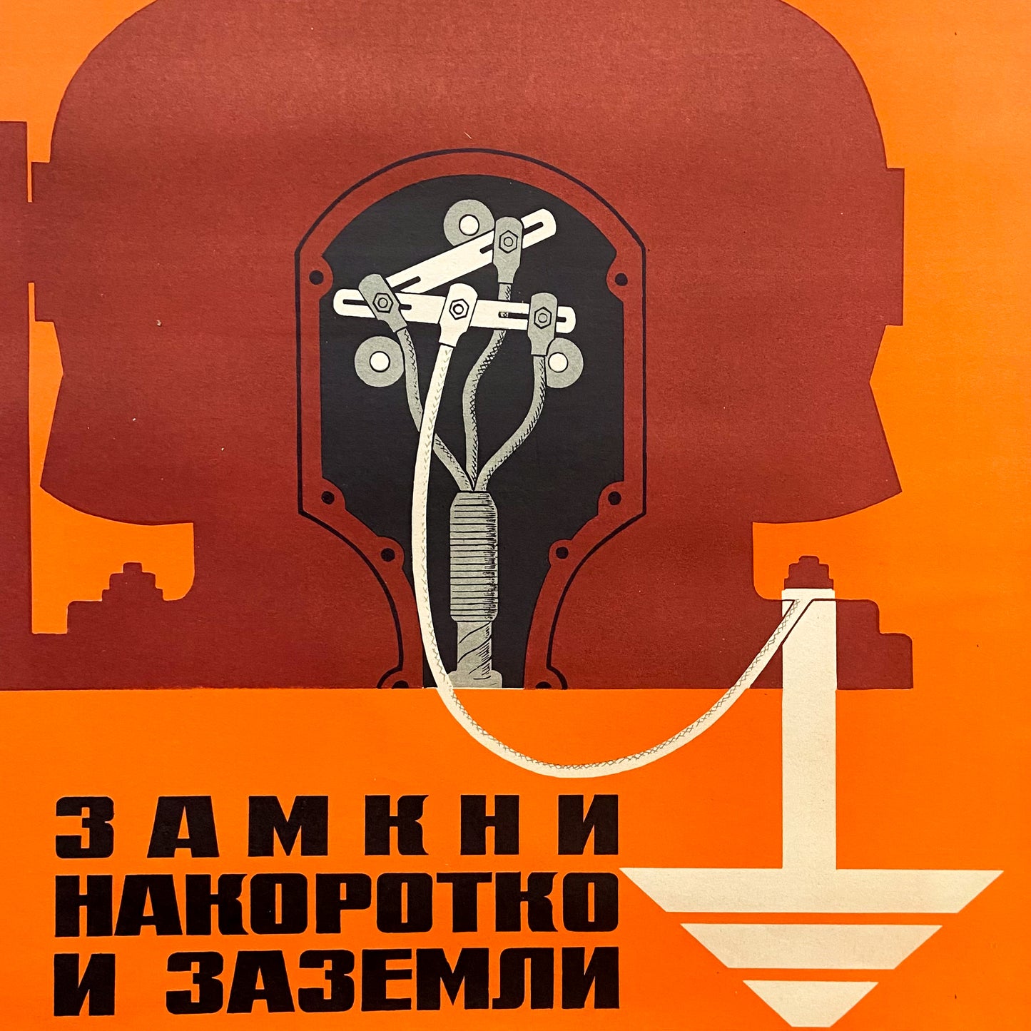 1977 Soviet Electrical Safety Poster #P1738 - 17" x 23"
