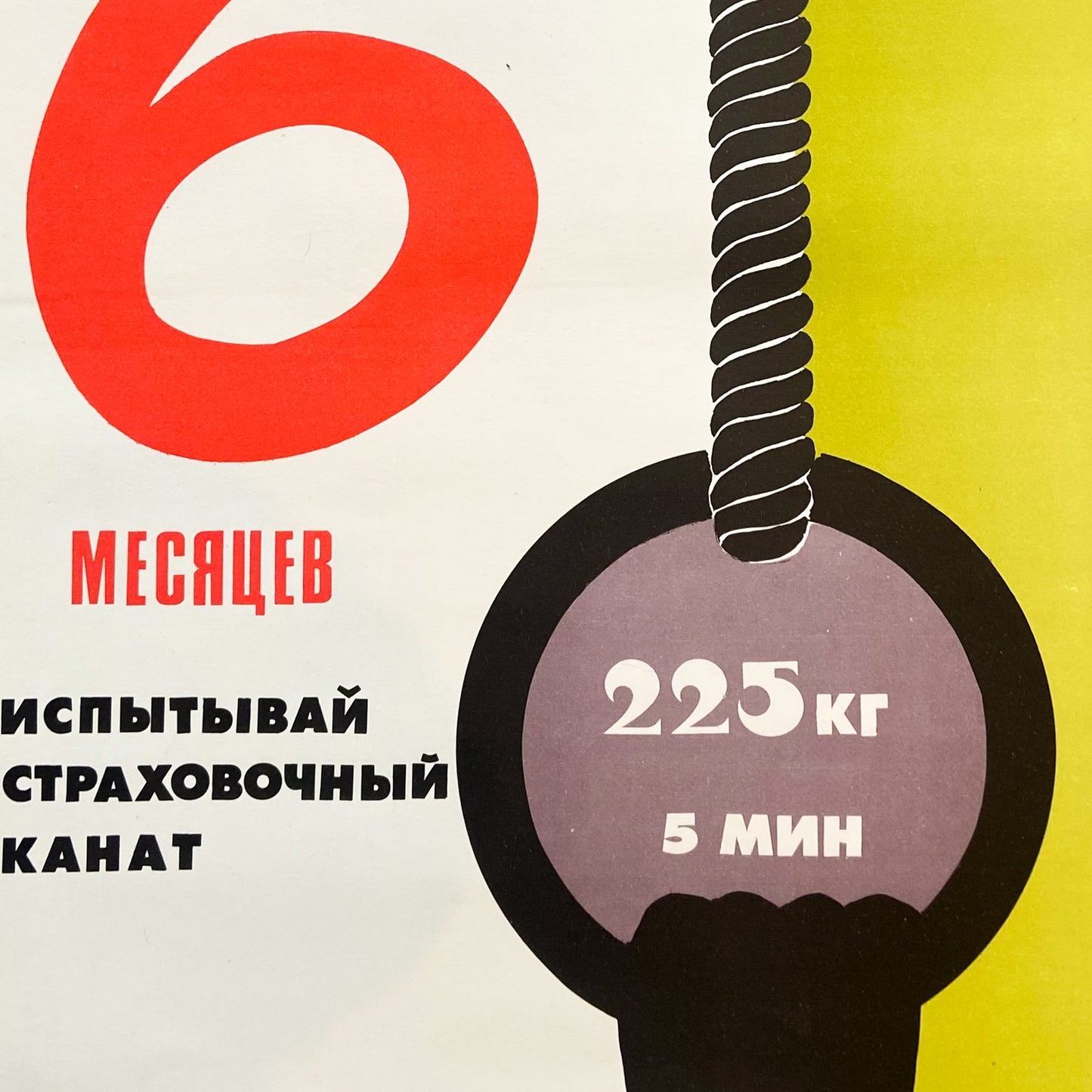 1990 Soviet Work Safety Poster #P1740 - 17" x 23"
