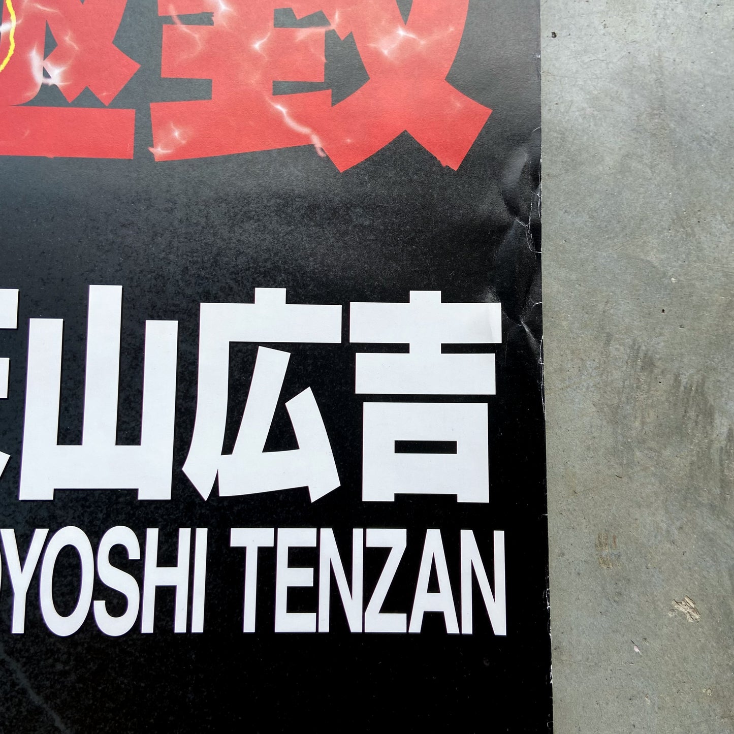1990s New Japan Pro-Wrestling Event Poster #P1875 - 20" x 29"