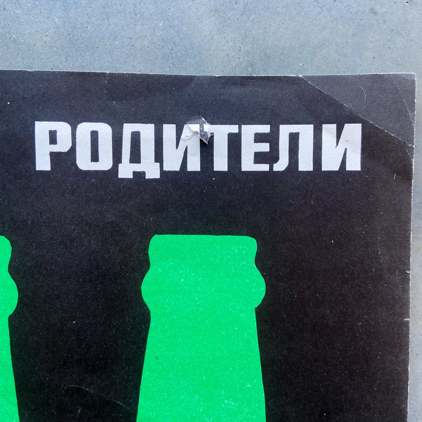 1986 Soviet Anti-Alcohol Poster #P844 - 16" x 23"