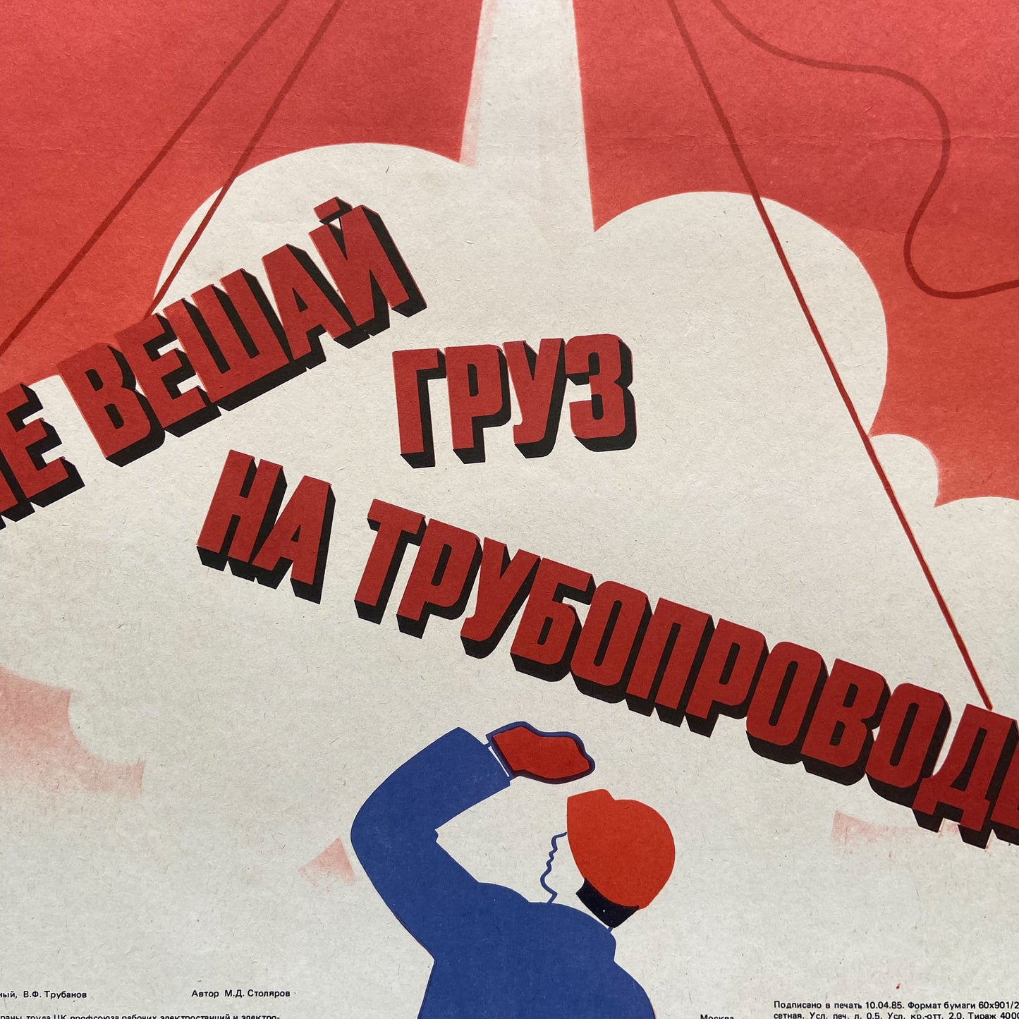 1985 Soviet Work Safety Poster #P1176 - 17" x 23"