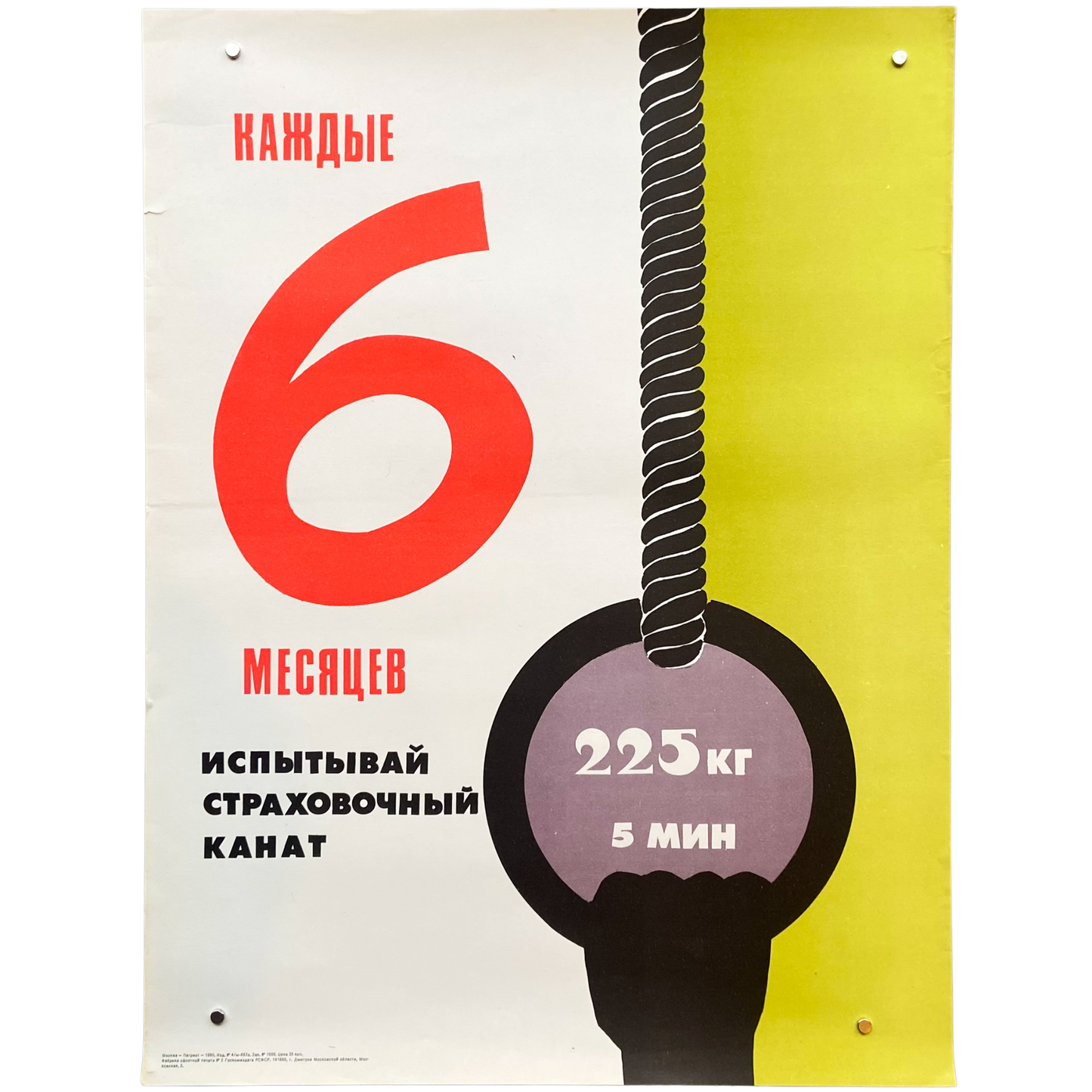 1990 Soviet Work Safety Poster #P1740 - 17" x 23"