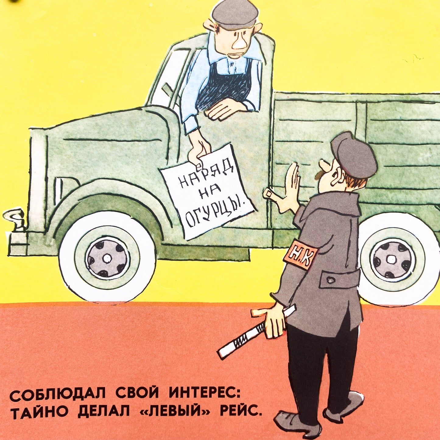 1980 Soviet Propoganda Poster #P1102 - 13" x 19"