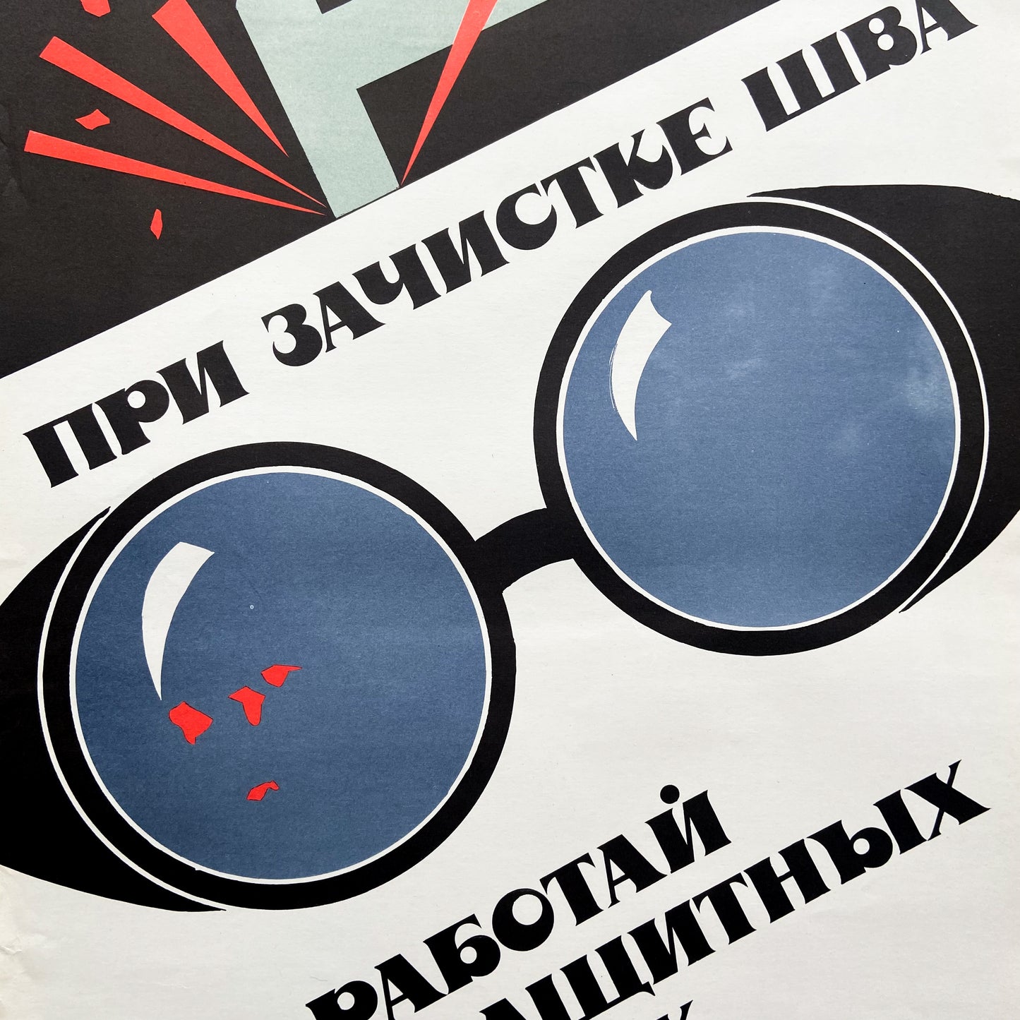 1990 Soviet Work Safety Poster #P1187 - 17" x 23"