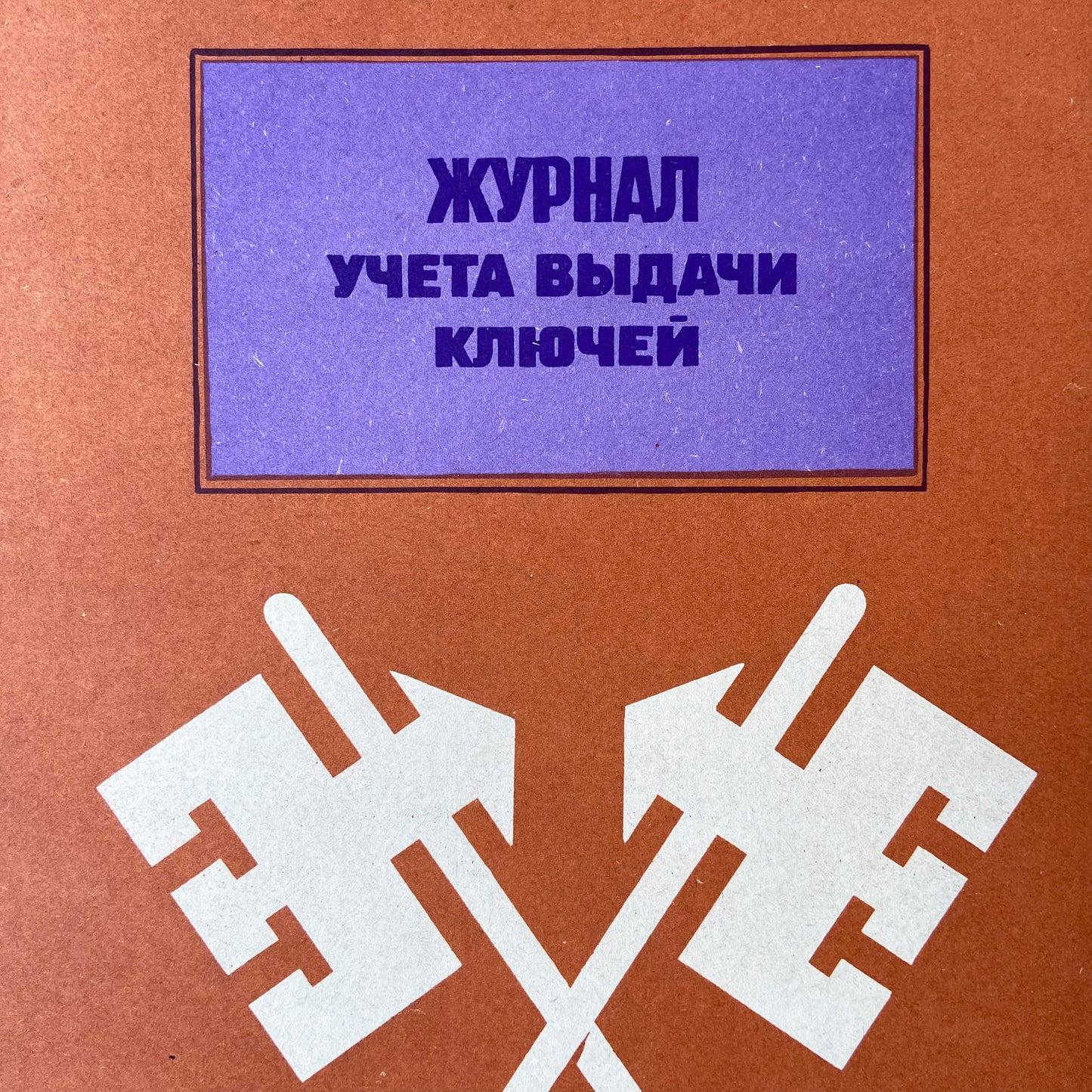 1986 Soviet Work Safety Poster #P775 - 17" x 23"