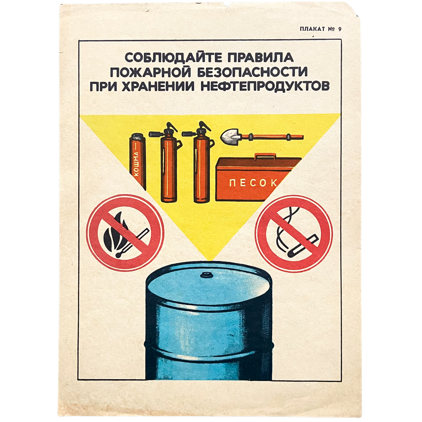 1985 Soviet Fire Safety Poster #P1579 - 8.5" x 11"