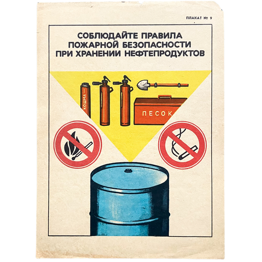 1985 Soviet Fire Safety Poster #P1579 - 8.5" x 11"