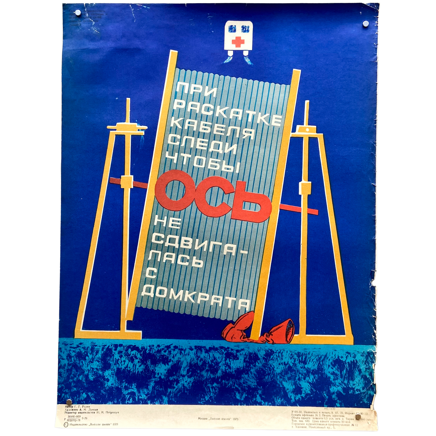 1978 Soviet Work Safety Poster #P1621 - 17" x 23"