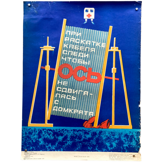 1978 Soviet Work Safety Poster #P1621 - 17" x 23"