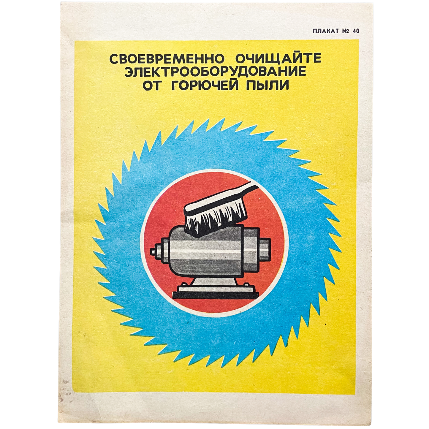 1985 Soviet Fire Safety Poster #P1580 - 8.5" x 11"