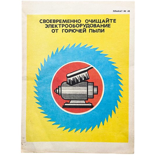 1985 Soviet Fire Safety Poster #P1580 - 8.5" x 11"